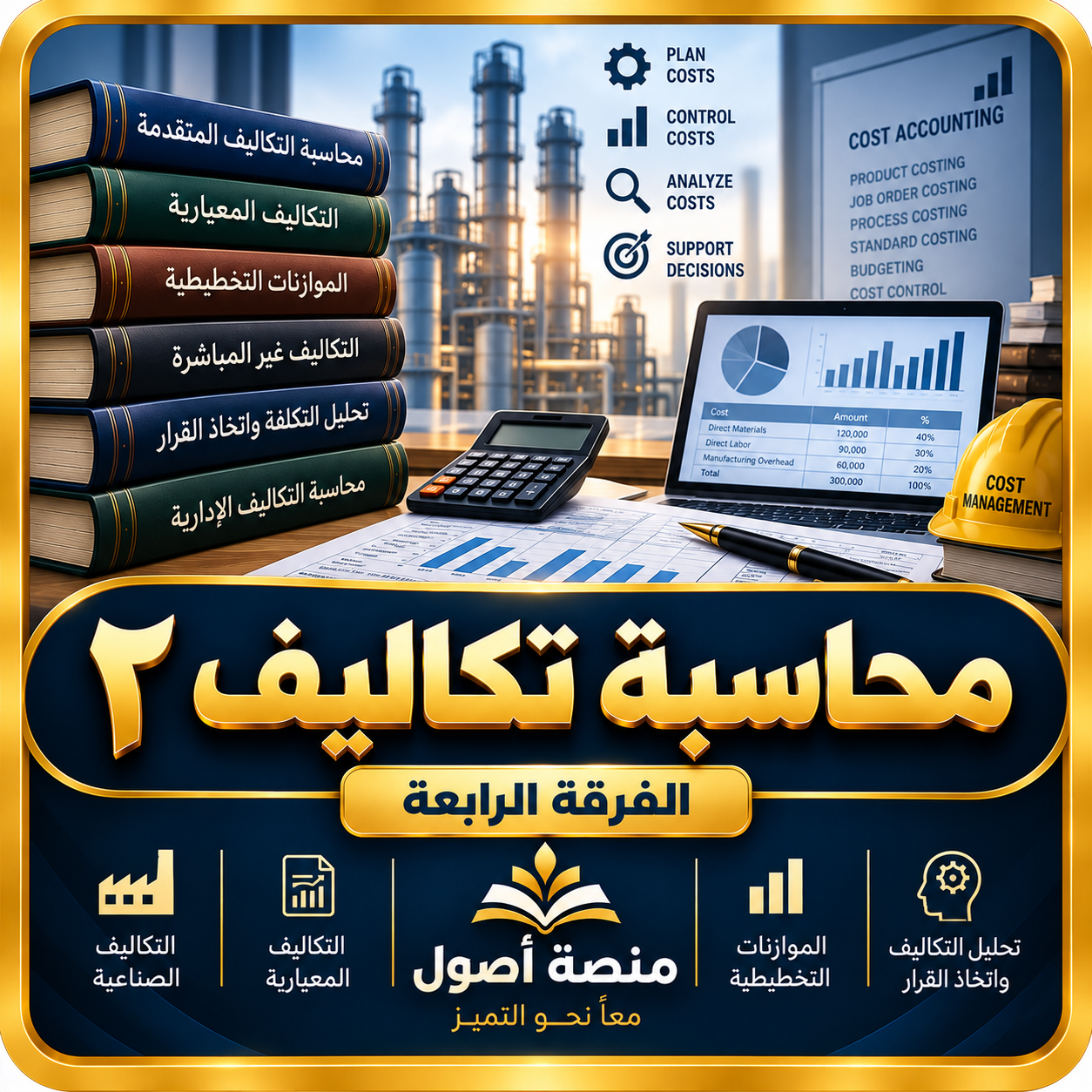 محاسبة تكاليف ٢